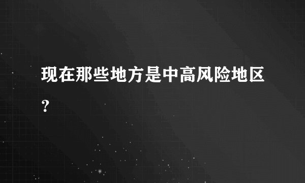 现在那些地方是中高风险地区？