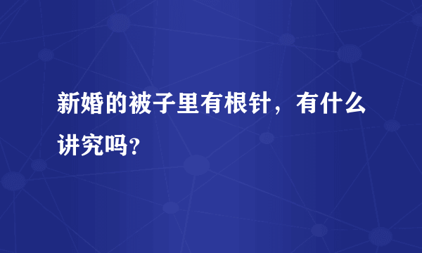 新婚的被子里有根针，有什么讲究吗？