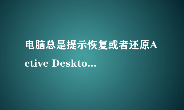 电脑总是提示恢复或者还原Active Desktop该怎么办