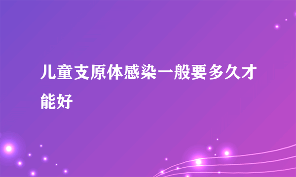 儿童支原体感染一般要多久才能好