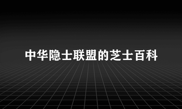 中华隐士联盟的芝士百科