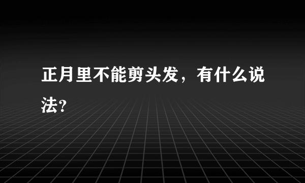 正月里不能剪头发，有什么说法？