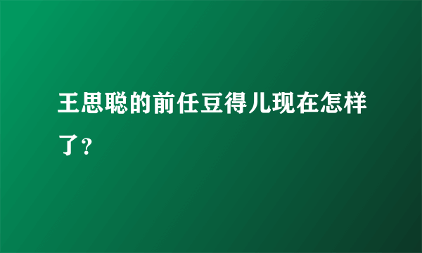 王思聪的前任豆得儿现在怎样了？