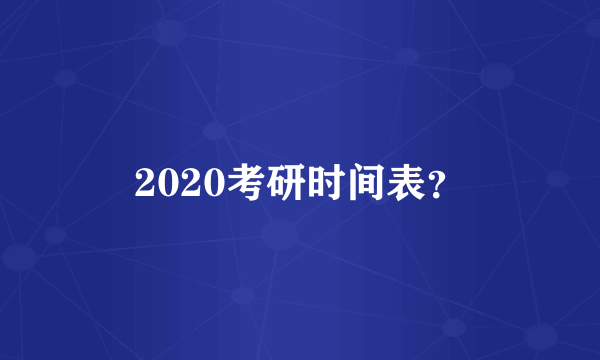 2020考研时间表？