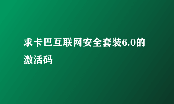 求卡巴互联网安全套装6.0的激活码