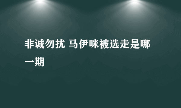 非诚勿扰 马伊咪被选走是哪一期