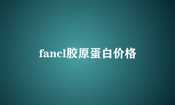 fancl胶原蛋白价格