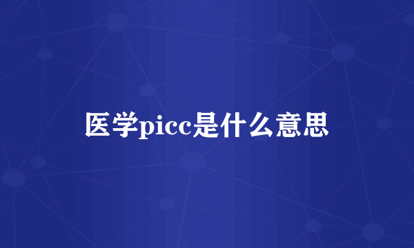 医学picc是什么意思