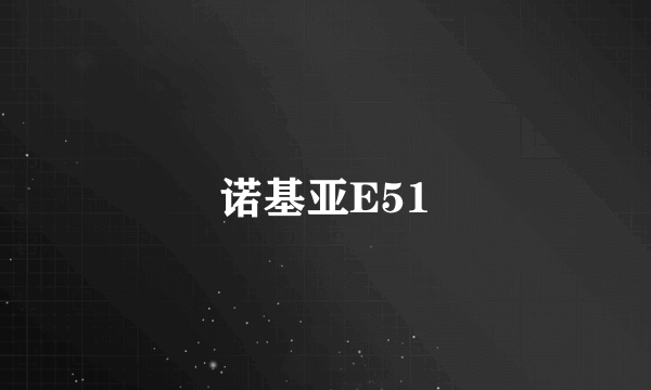 诺基亚E51