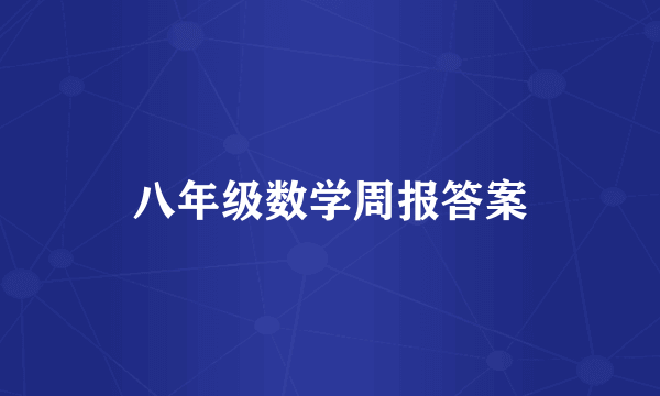 八年级数学周报答案