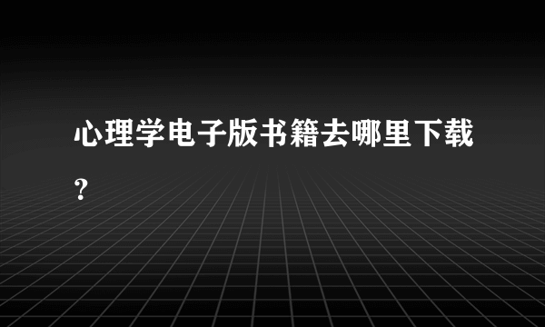 心理学电子版书籍去哪里下载？