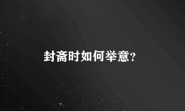 封斋时如何举意？