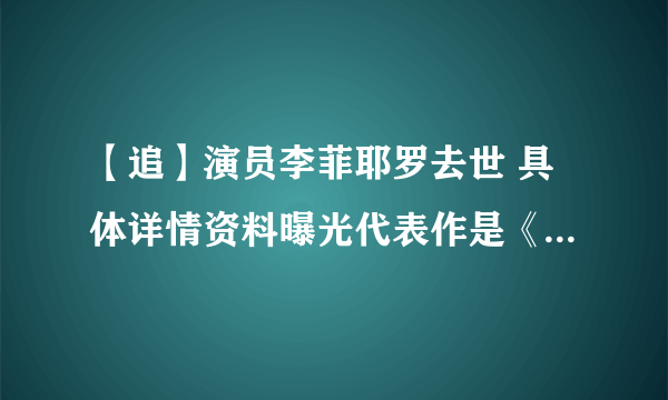 【追】演员李菲耶罗去世 具体详情资料曝光代表作是《大白鲨》