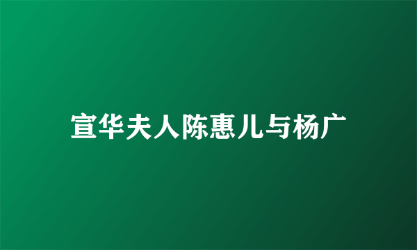 宣华夫人陈惠儿与杨广