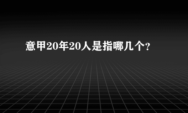 意甲20年20人是指哪几个？