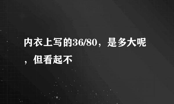 内衣上写的36/80，是多大呢，但看起不