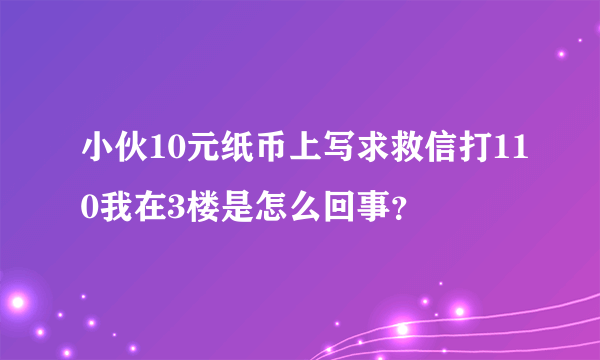 小伙10元纸币上写求救信打110我在3楼是怎么回事？