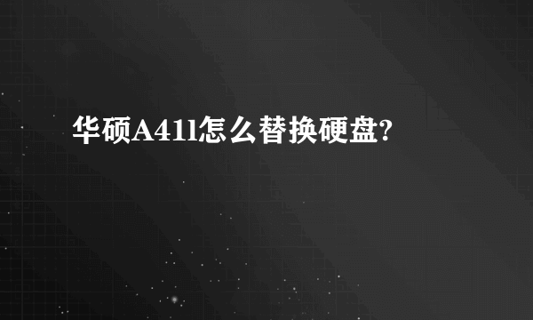 华硕A41l怎么替换硬盘?