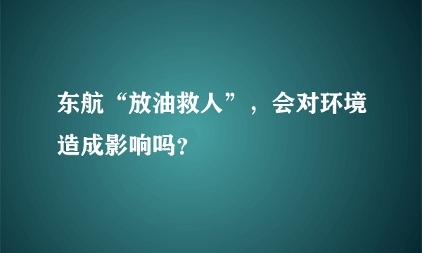 东航“放油救人”，会对环境造成影响吗？