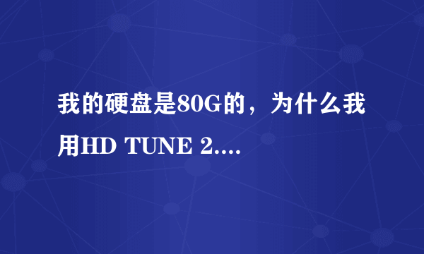 我的硬盘是80G的，为什么我用HD TUNE 2.52检测出来，硬盘容量只有74.5G，这是为什么？