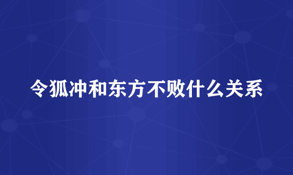 令狐冲和东方不败什么关系