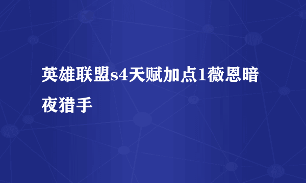 英雄联盟s4天赋加点1薇恩暗夜猎手