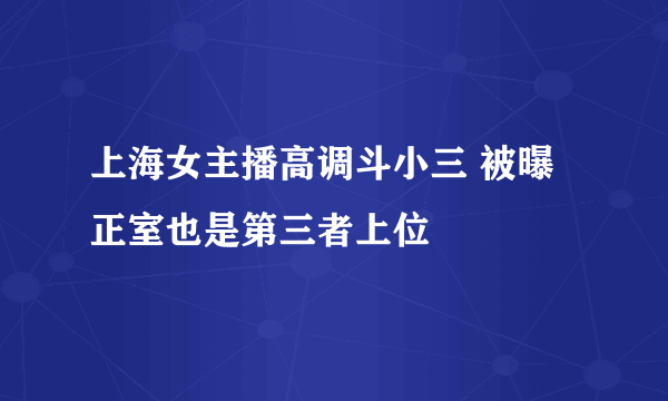 上海女主播高调斗小三 被曝正室也是第三者上位