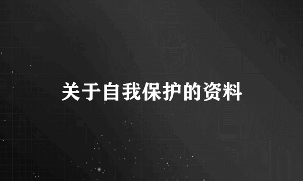 关于自我保护的资料