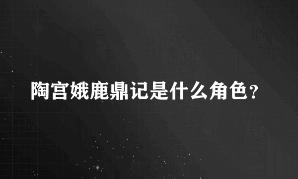 陶宫娥鹿鼎记是什么角色？