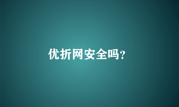 优折网安全吗？