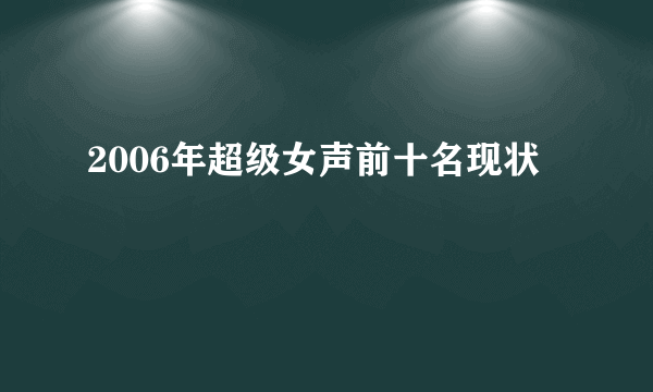 2006年超级女声前十名现状