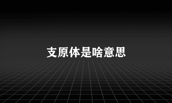 支原体是啥意思