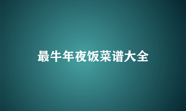 最牛年夜饭菜谱大全