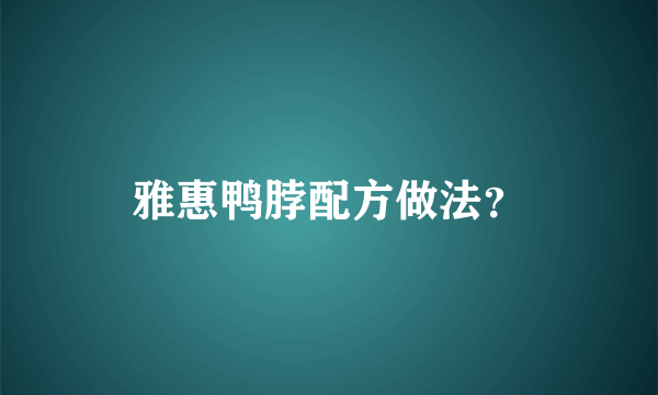 雅惠鸭脖配方做法？