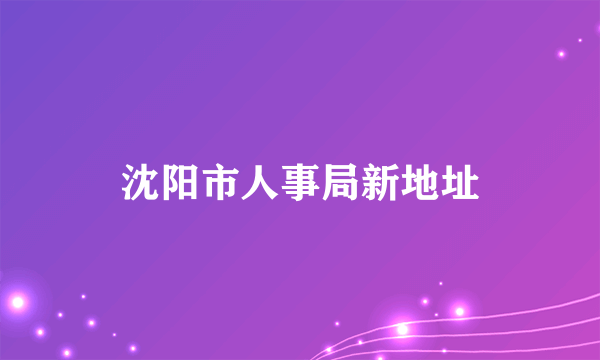 沈阳市人事局新地址