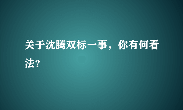 关于沈腾双标一事，你有何看法？