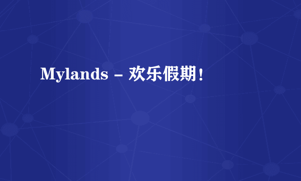 Mylands - 欢乐假期！