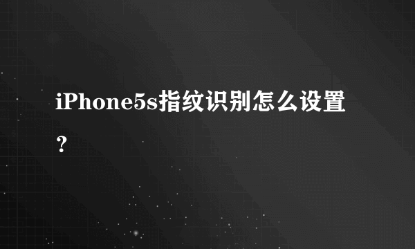 iPhone5s指纹识别怎么设置？