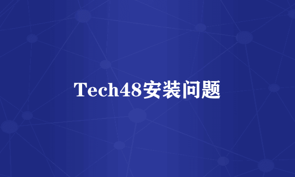 Tech48安装问题