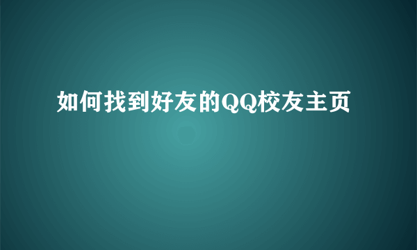 如何找到好友的QQ校友主页