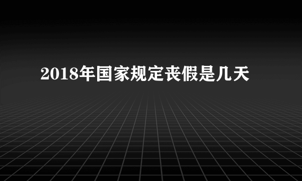 2018年国家规定丧假是几天