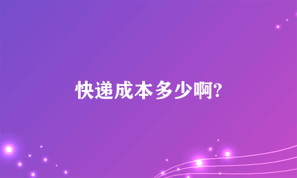 快递成本多少啊?