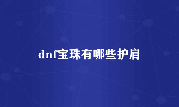 dnf宝珠有哪些护肩