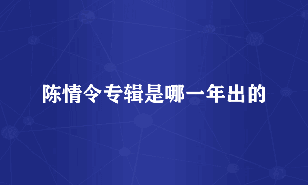 陈情令专辑是哪一年出的