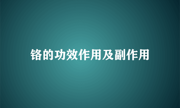 铬的功效作用及副作用