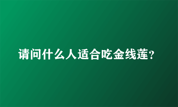 请问什么人适合吃金线莲？