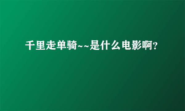 千里走单骑~~是什么电影啊？