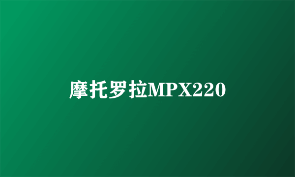 摩托罗拉MPX220