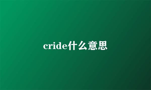 cride什么意思