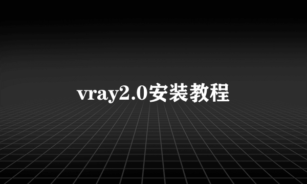 vray2.0安装教程